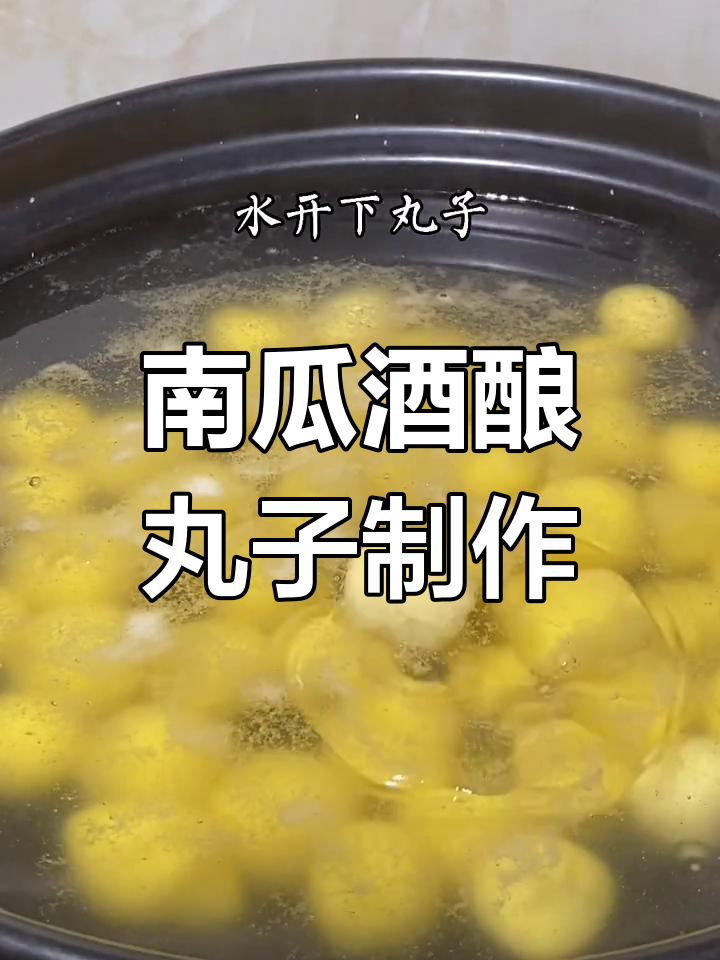 夏日清凉必备!酒酿圆子做法大揭秘,南瓜也能这样吃