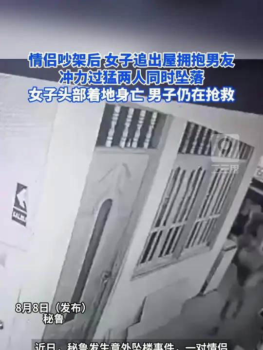 情侣吵架后女子追出屋拥抱男友,冲力过猛两人同时坠落。女子头部着地身亡,男子仍在抢救。秘鲁鲁