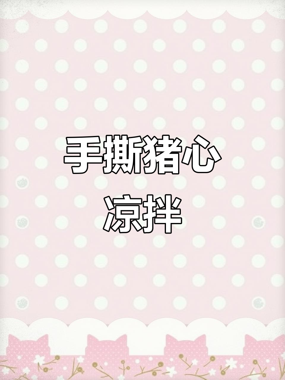 凉拌手撕猪心,简单又美味!