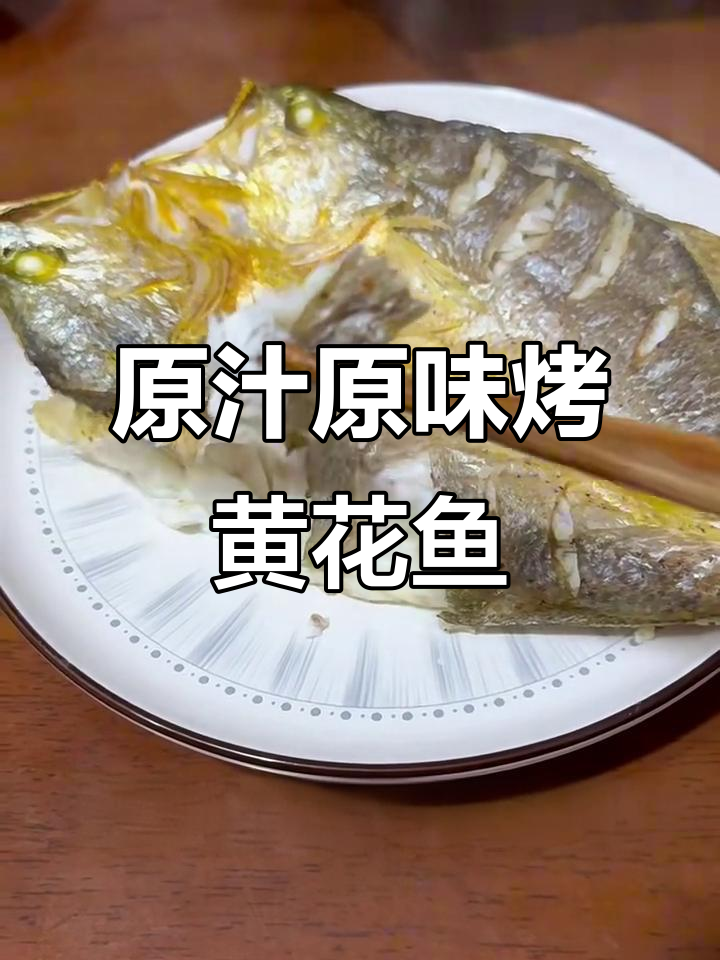 轻松烤出香脆黄花鱼，外焦里嫩超有味