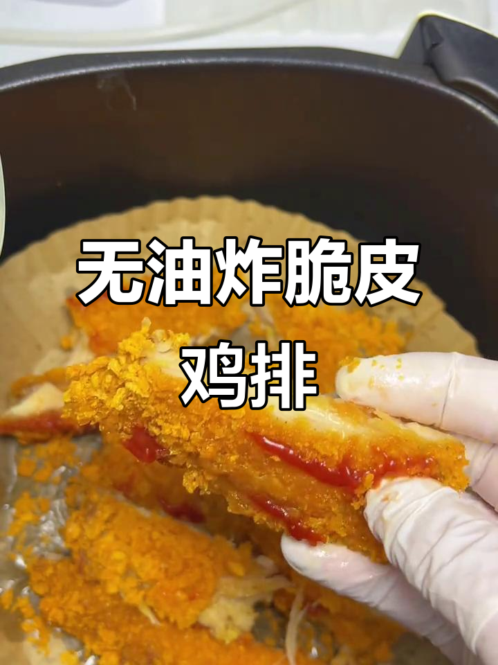 空气炸锅版脆皮鸡排,外酥里嫩,做法超简单