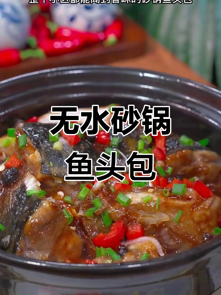 砂锅鱼头煲,鲜香嫩滑,广东米酒焗八分钟搞定