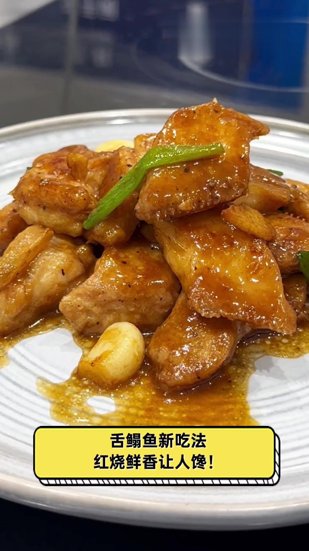 舌鳎鱼新吃法,红烧鲜香让人馋!