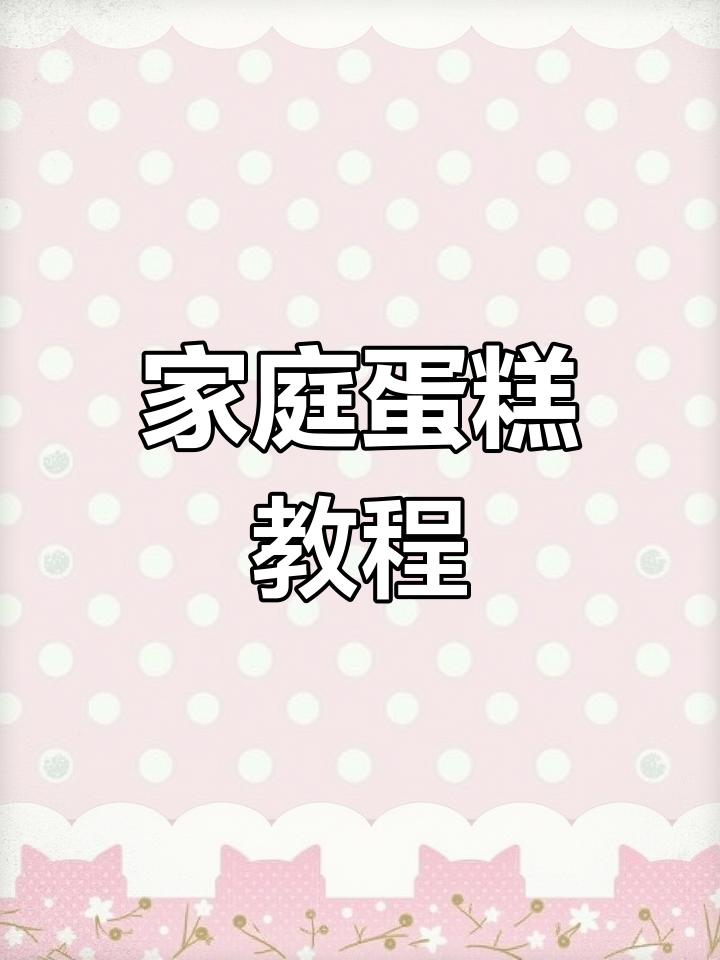 在家轻松做蛋糕,手把手教你!