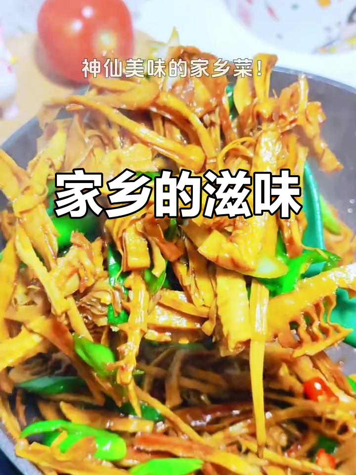 笋干炒肉,家乡的味道,每一口都是满满的回忆