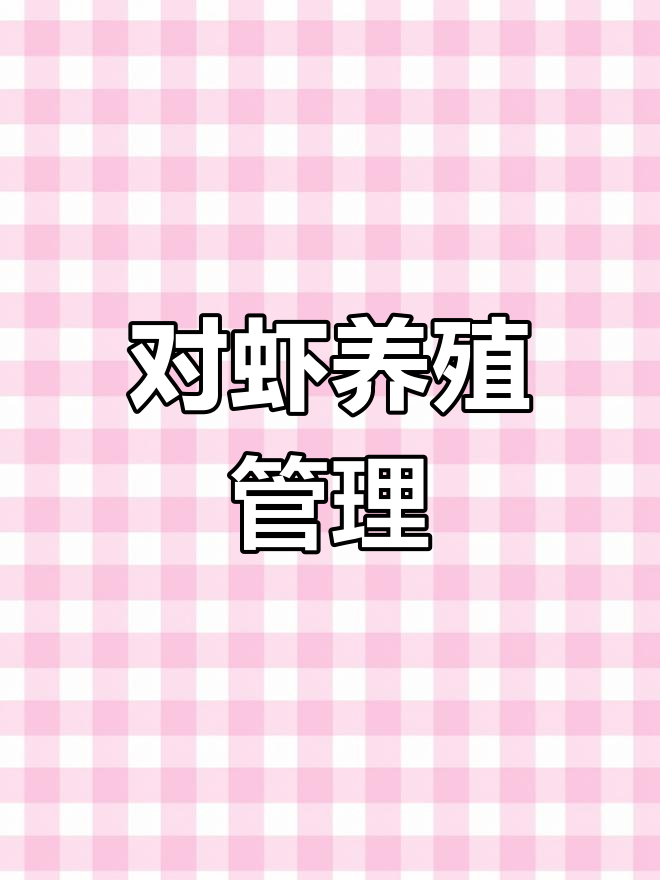 斑节对虾养殖日常管理与技巧