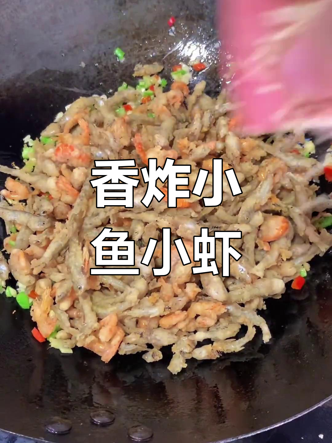 椒盐小鱼小虾,脆爽美味停不下来