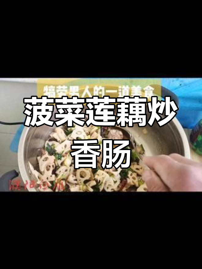 河南濮阳特色菠菜莲藕,香肠提味