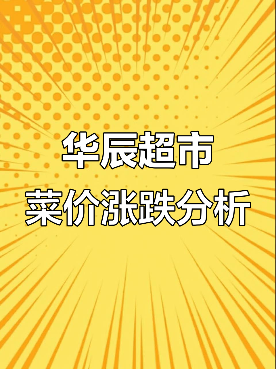 开学遇上元宵节,华辰超市菜价大变动!