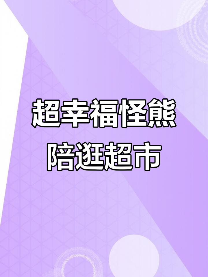 带着怪熊逛超市,冰激凌和面包统统来!