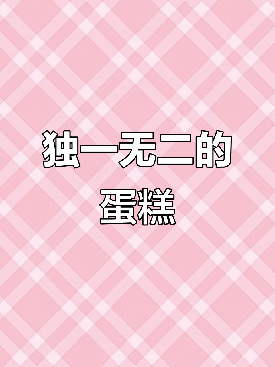 小羊的独特蛋糕,等谁呢?