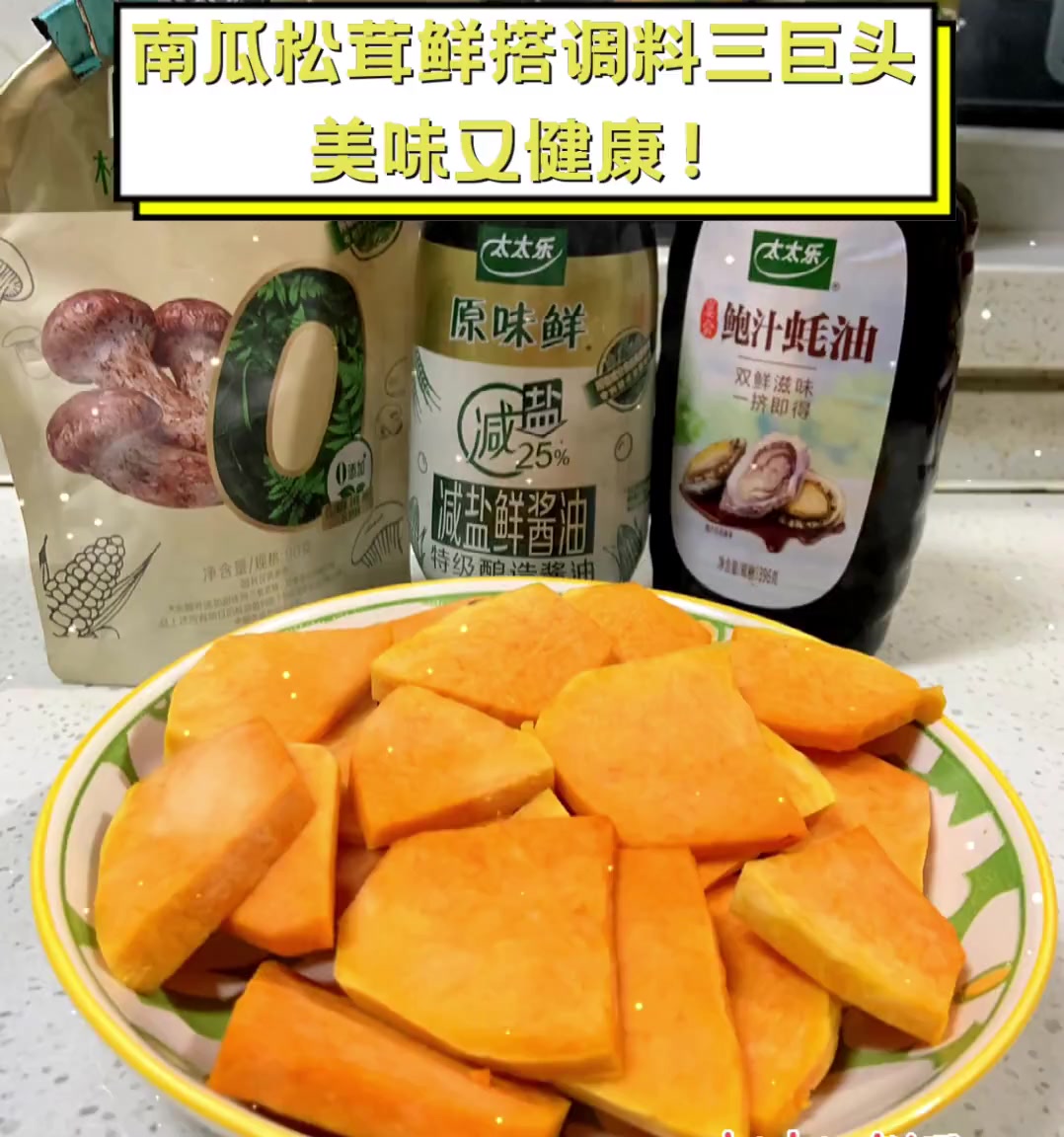 南瓜松茸鲜搭调料三巨头,美味又健康!