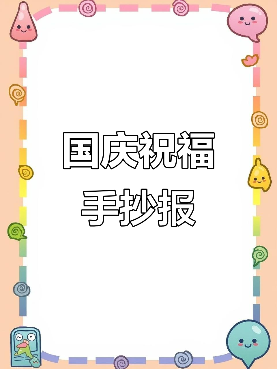 国庆到,画幅手抄报庆祝祖国生日,简单又温馨!