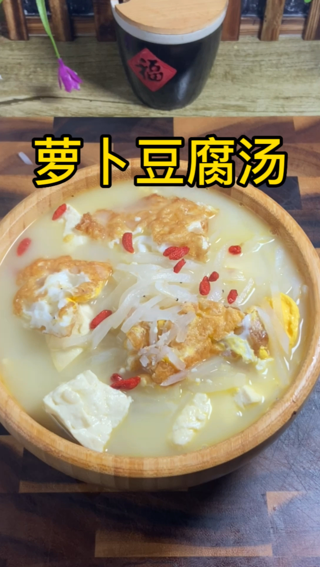 萝卜豆腐汤