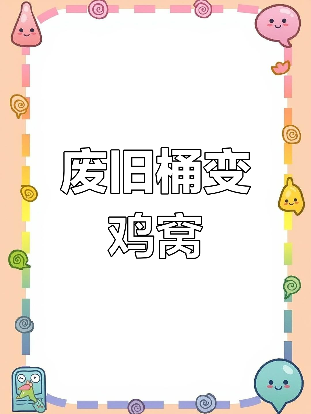 用废旧桶制作鸡窝,简单又实用