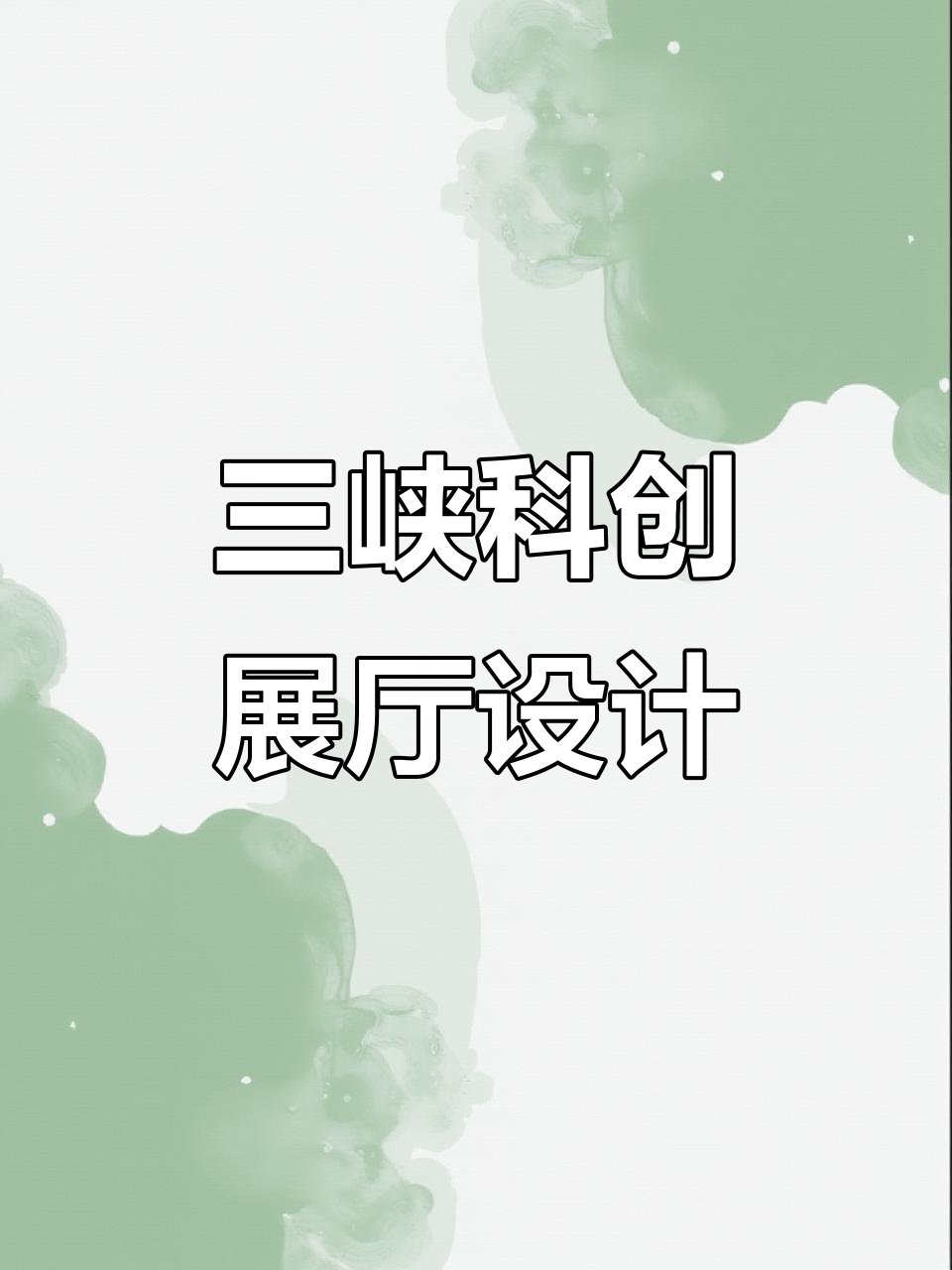 三峡科创展厅设计理念与布局解析