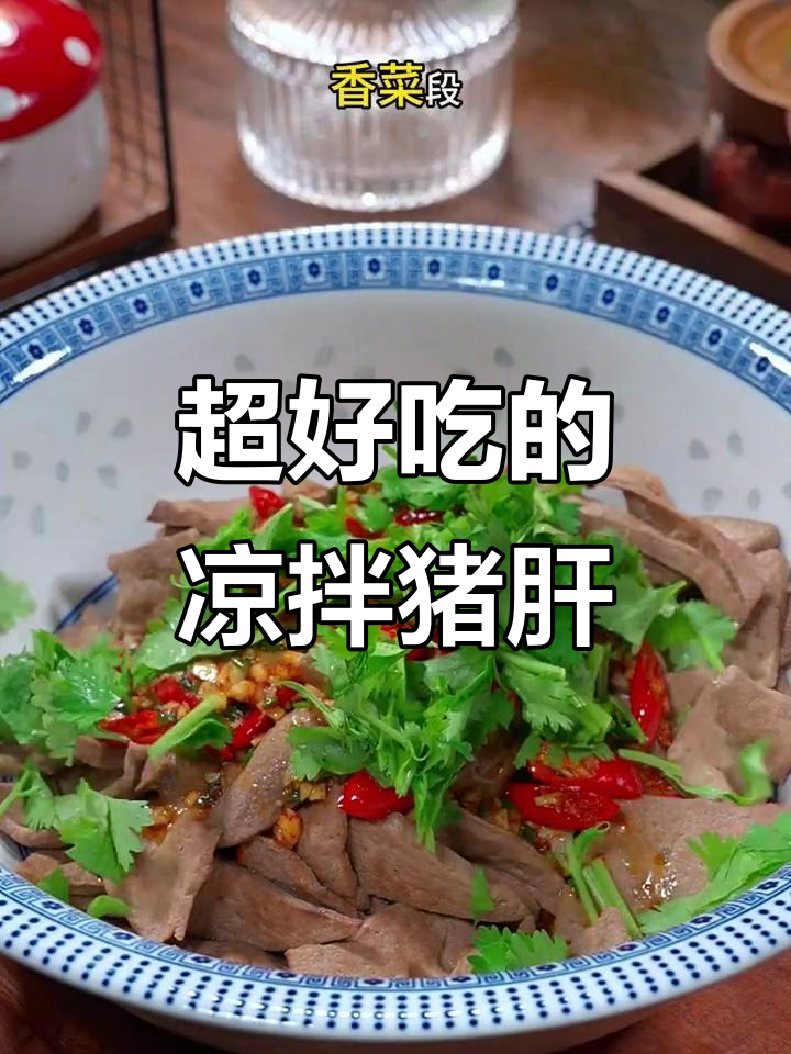 猪肝凉拌新做法,简单又美味