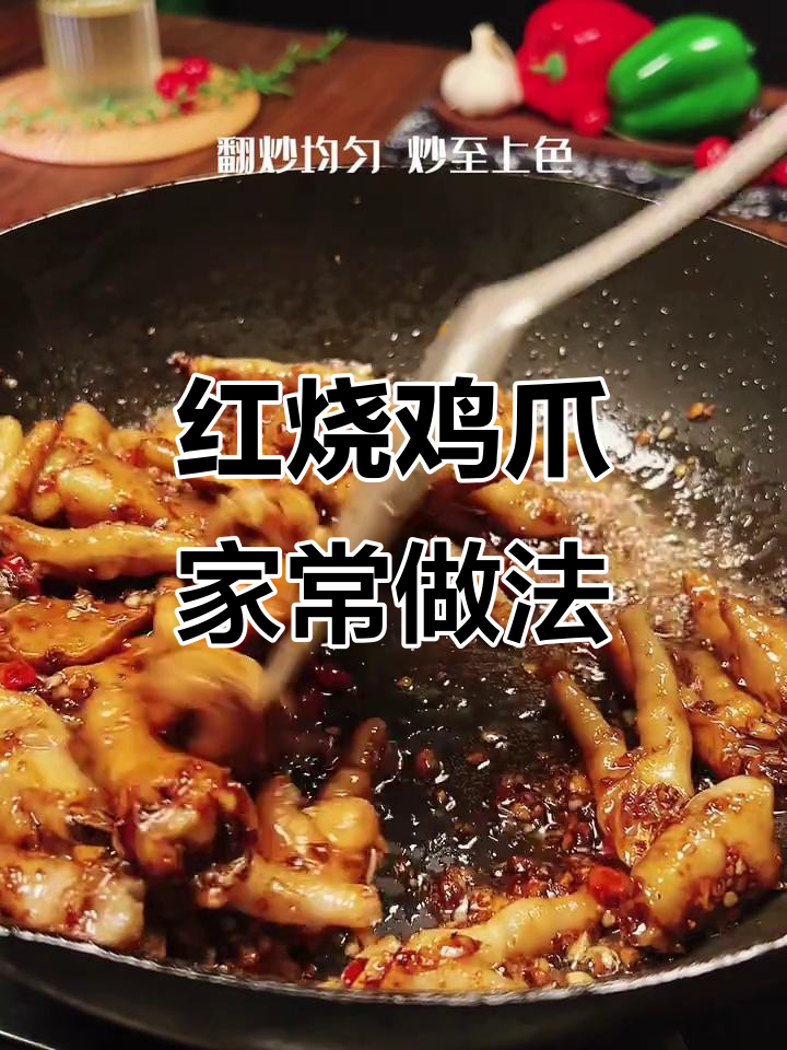 回家做红烧鸡爪，软糯入味，汤汁浓郁，超下饭！
