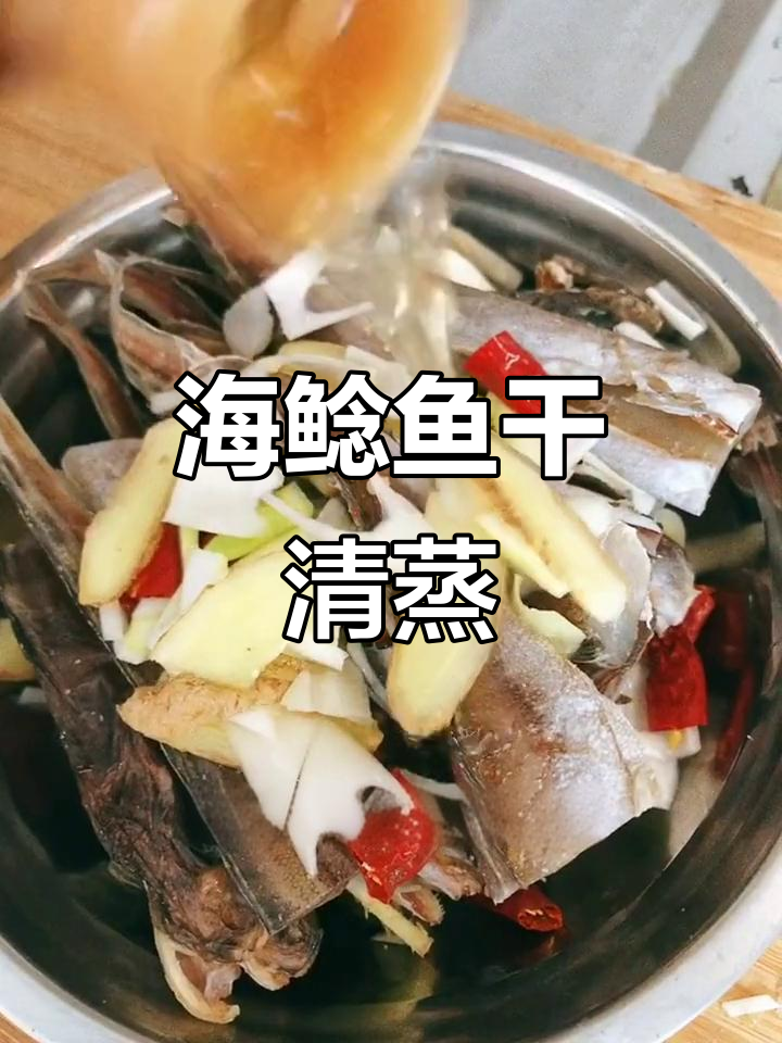 渔家美味海鲶鱼干,清蒸配姜葱椒,鲜香扑鼻!