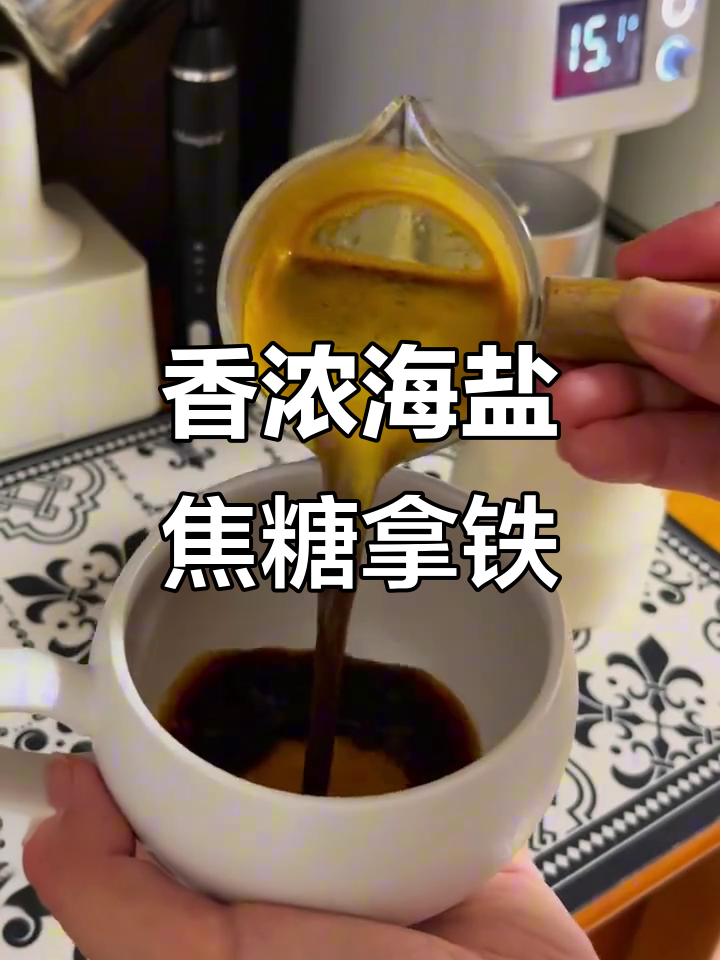 海盐焦糖热拿铁,甜而不腻的完美搭配