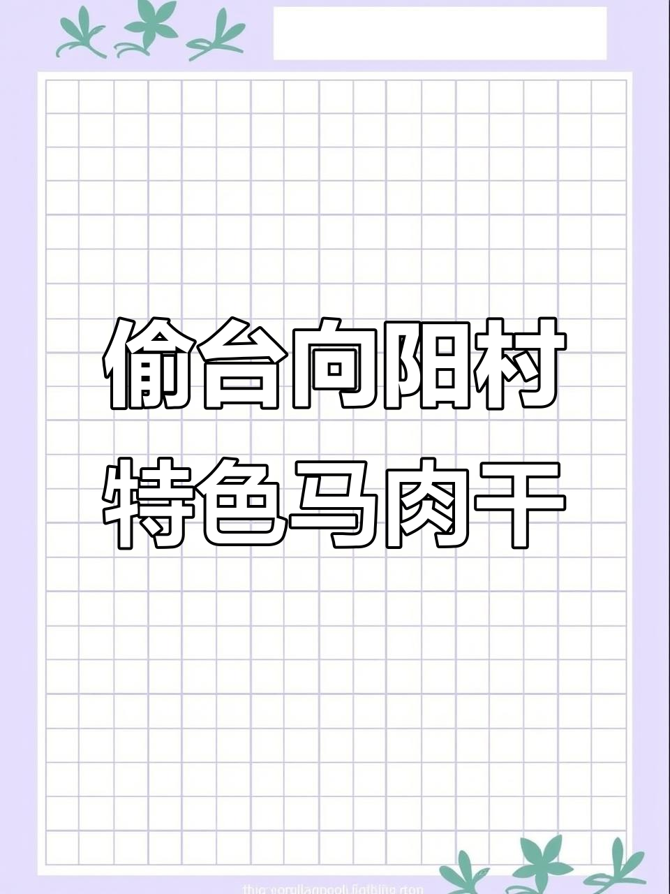 向阳春饭店的马肉干与纱窗改造,老店新风尚