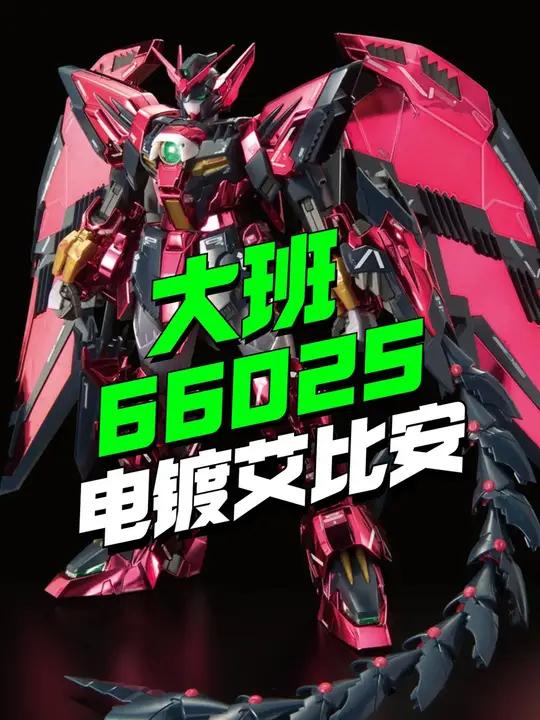 87块上桌!大班6602S 镜面电镀MG艾比安