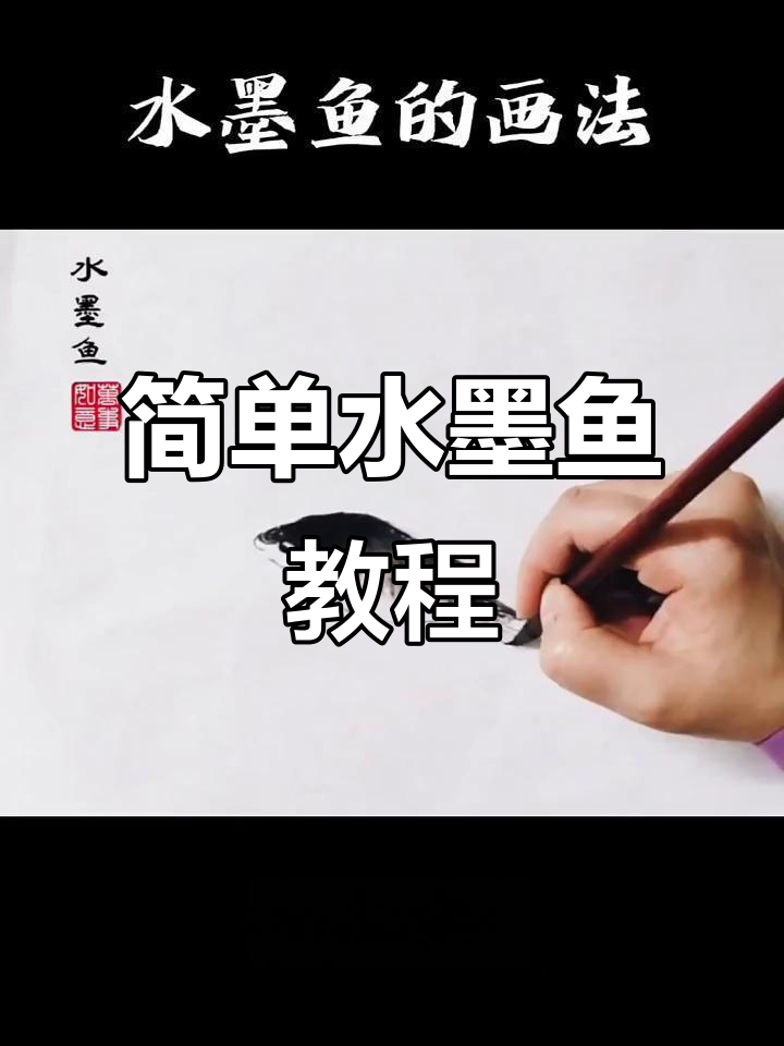水墨小鱼画法全解析,轻松学会