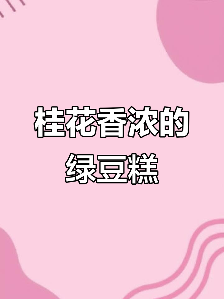 山姆桂花酒酿绿豆糕,流心麻薯层次丰富
