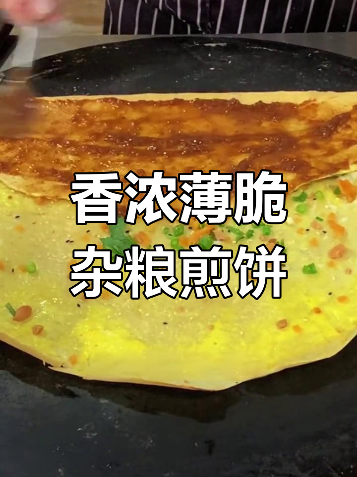 杂粮煎饼酥脆秘诀,教你轻松做出完美早餐