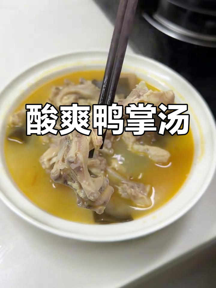 酸萝卜海带鸭掌汤,软糯开胃又解腻!