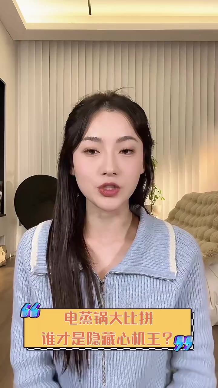 电蒸锅大比拼,谁才是隐藏心机王?