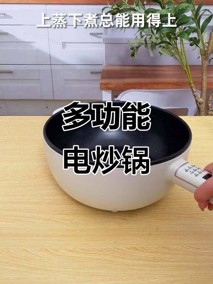 摩动多功能电炒锅,蒸煮一体不粘内胆,清洗方便