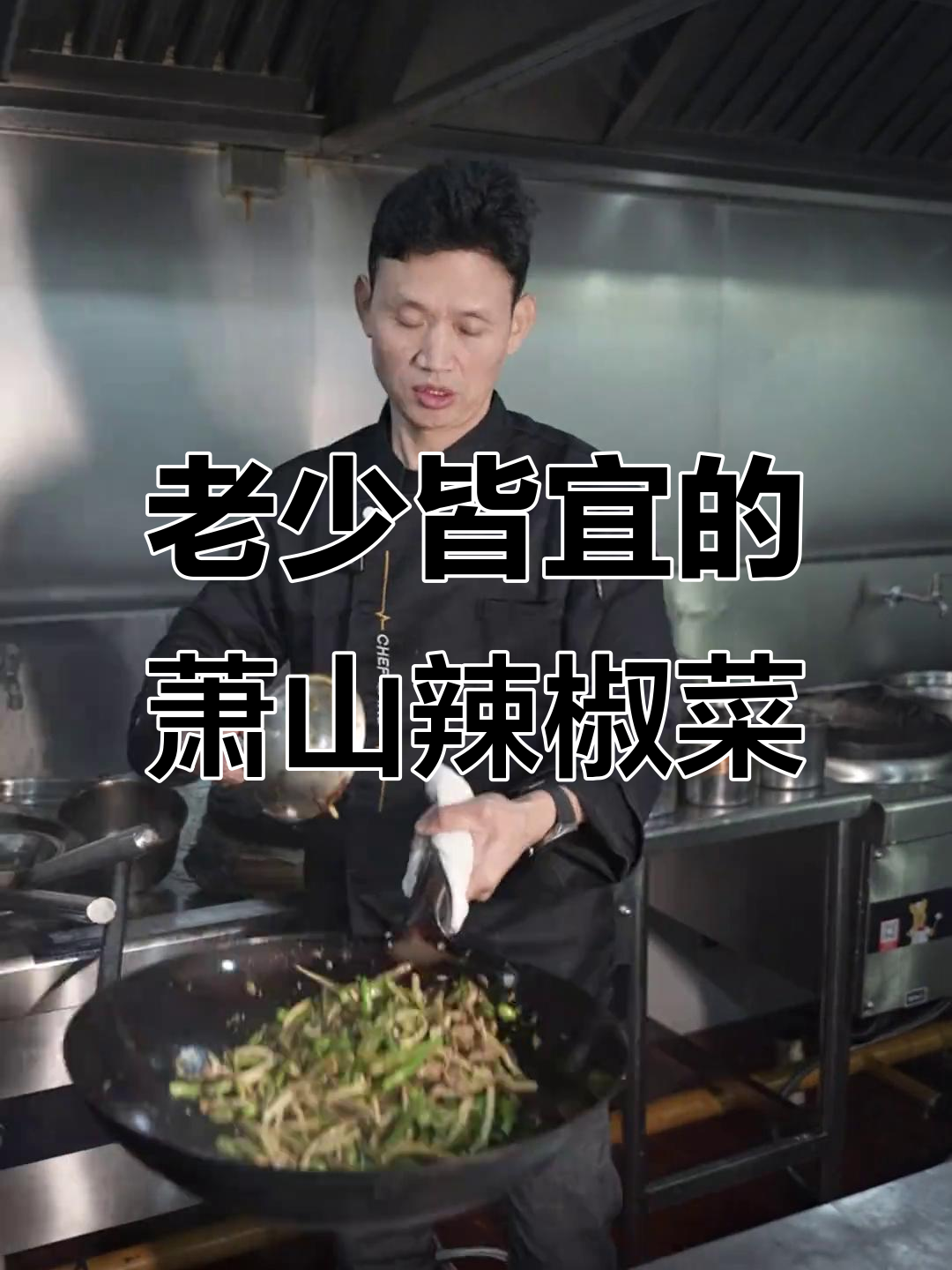 萧山辣椒菜,大人小孩都爱吃的美味佳肴