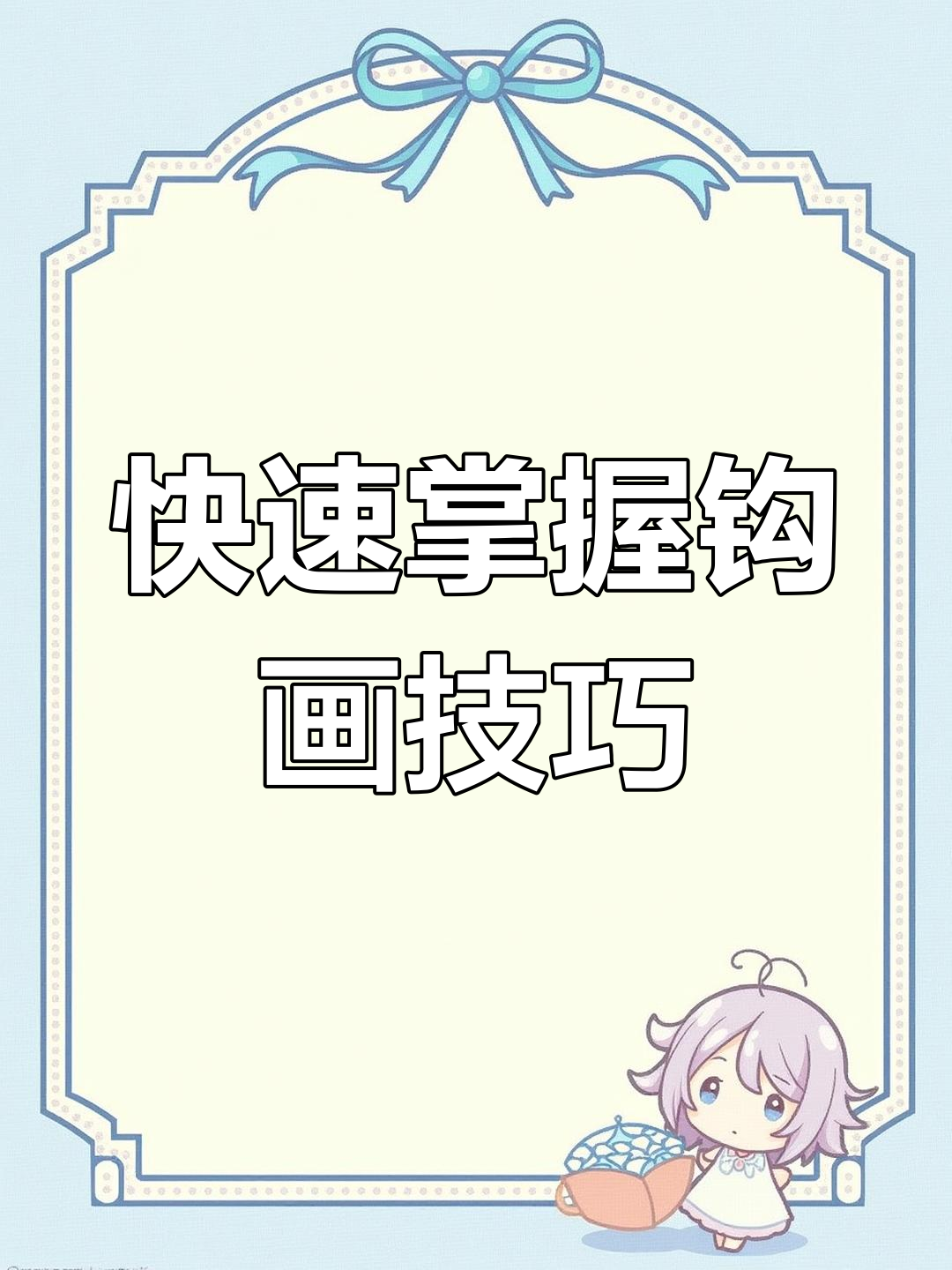 30秒学会所有钩画技巧,轻松写出漂亮硬笔书法