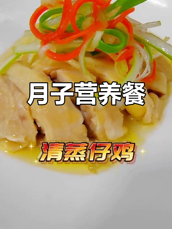 科学月子餐,清蒸仔鸡助力恢复体力
