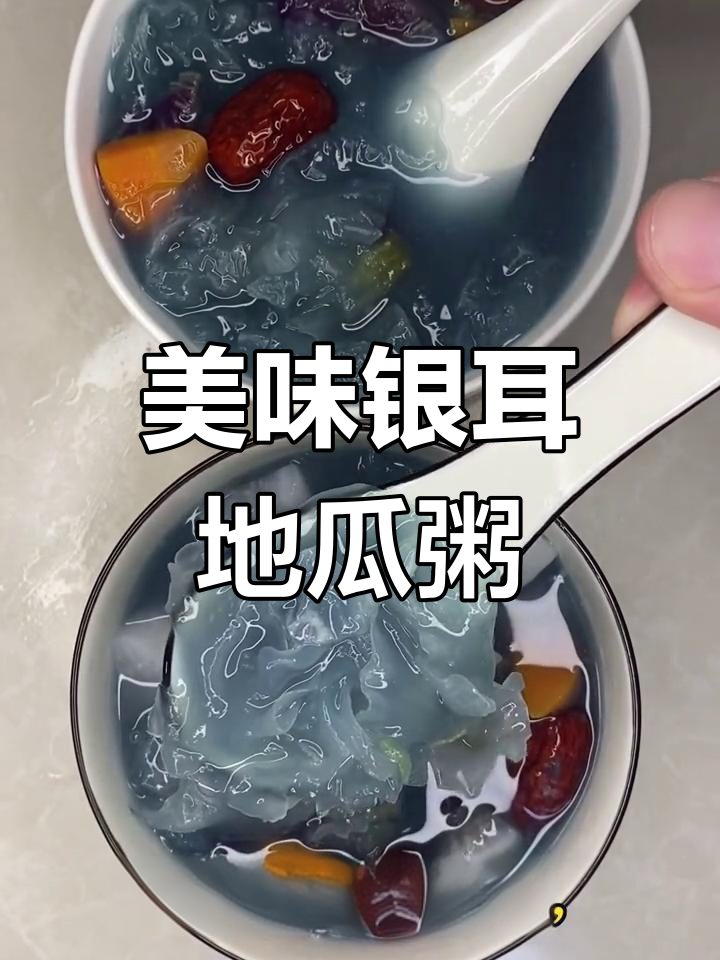 一碗简单又美味的银耳地瓜粥,大人小孩都爱喝