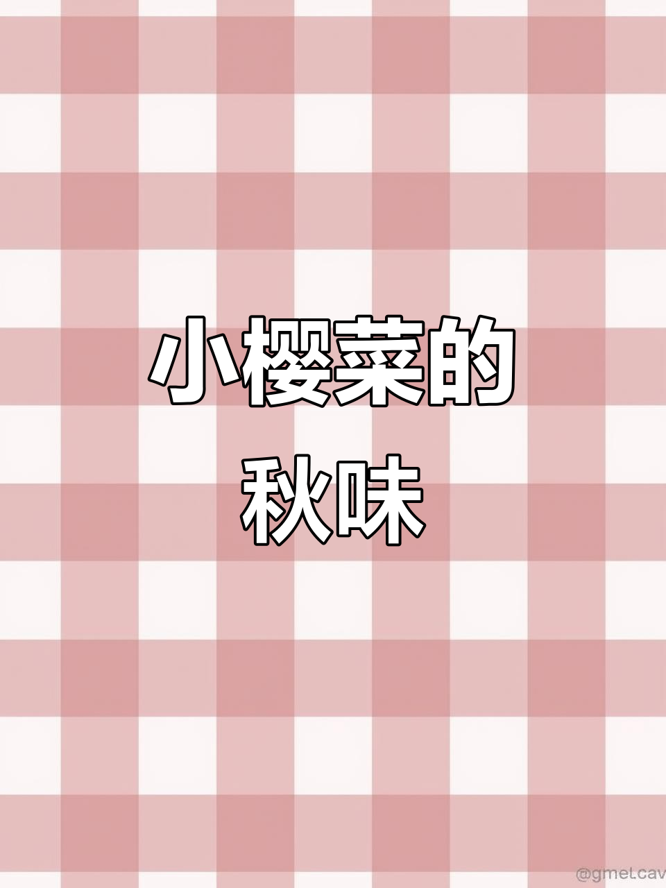 秋天小樱菜,咸香清爽配大米饭最美味