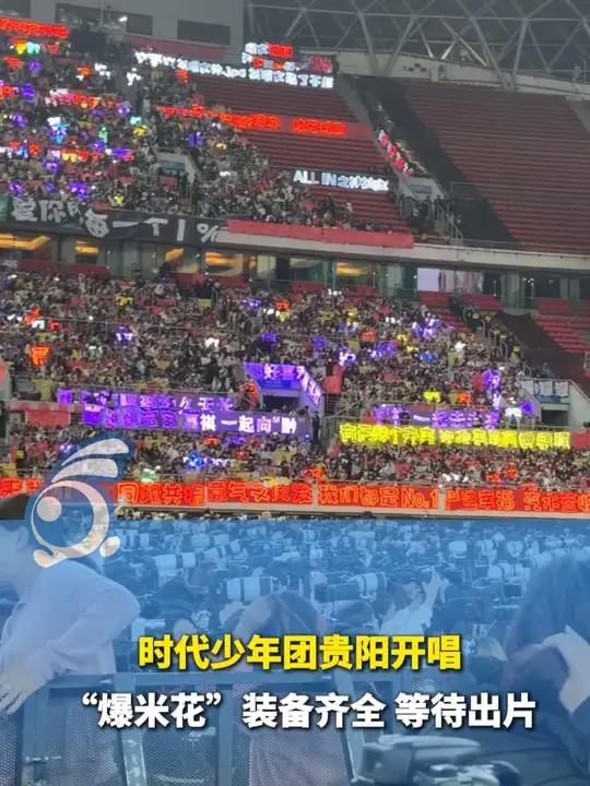 时代少年团贵阳开唱,“爆米花”装备齐全,等待出片。
