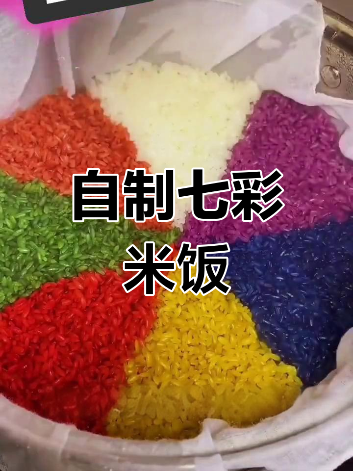 七彩糯米饭的做法,轻松学会