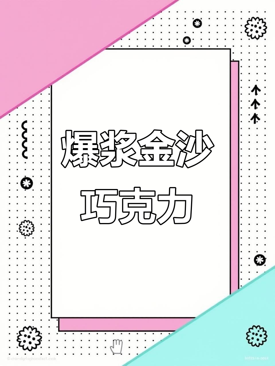 金沙巧克力,外脆内软,爆浆口感超惊艳!