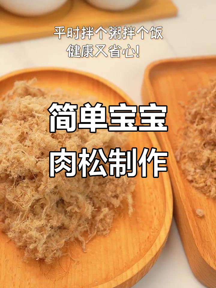 宝宝肉松两种做法,轻松搞定营养零食