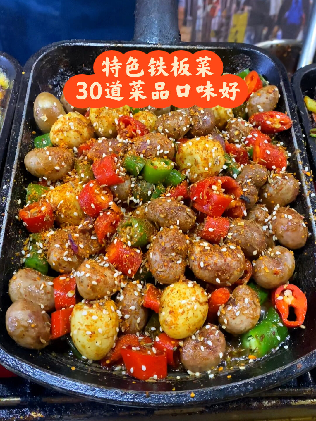特色铁板菜系列30道菜品5分钟出餐荤素海鲜都能做口味鲜美