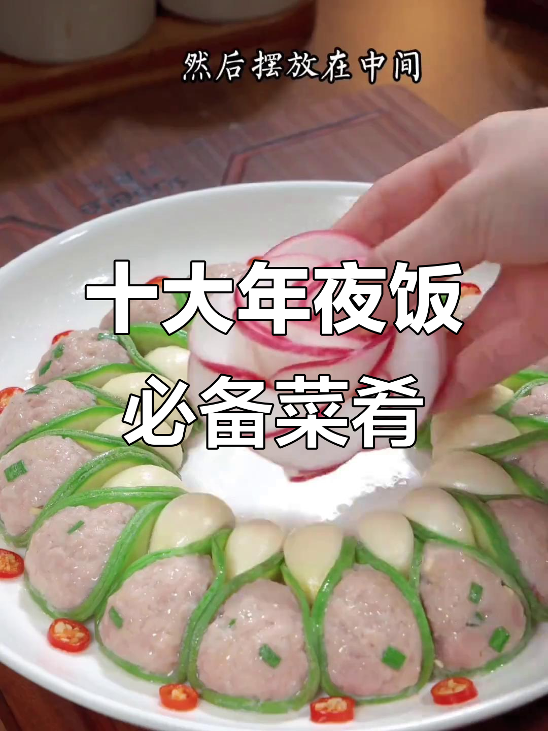 年夜饭必吃十道菜,最后一道你绝对没吃过!