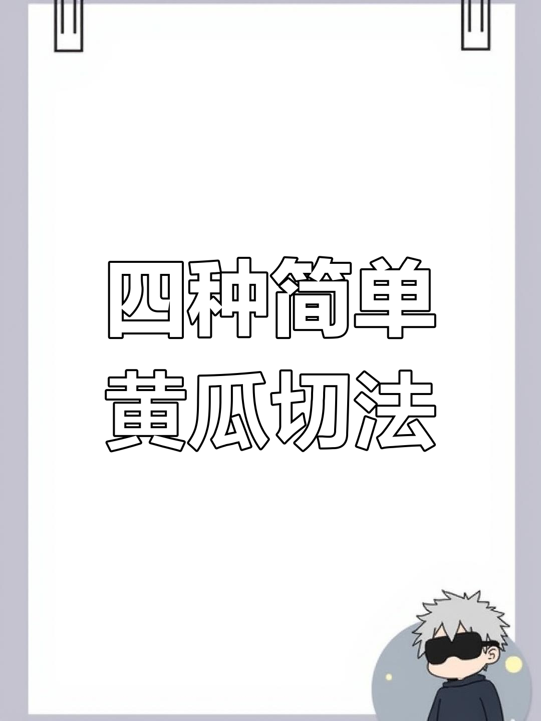 黄瓜四种切法,轻松学会刀工技巧