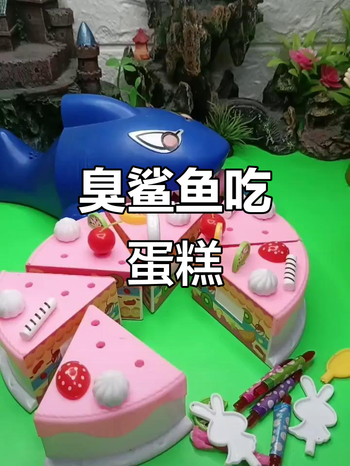 大鲨鱼爱吃蛋糕,小屁猪做蛋糕救自己