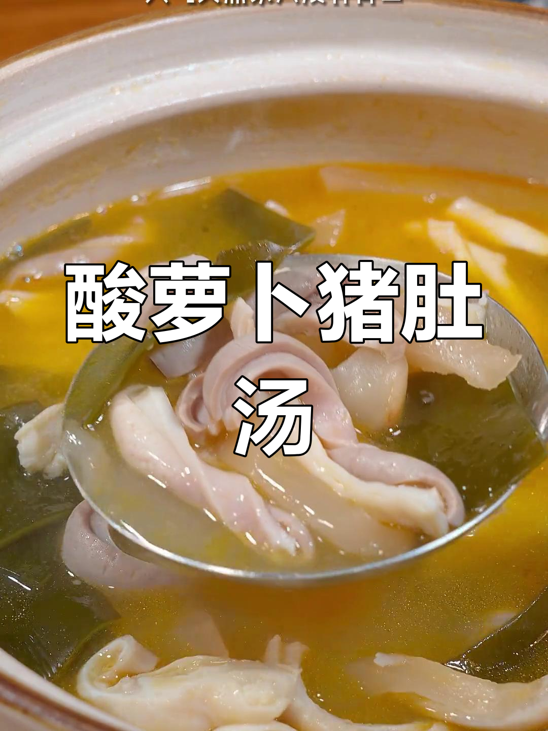 炎热天气必备酸萝卜猪肚汤,开胃又美味
