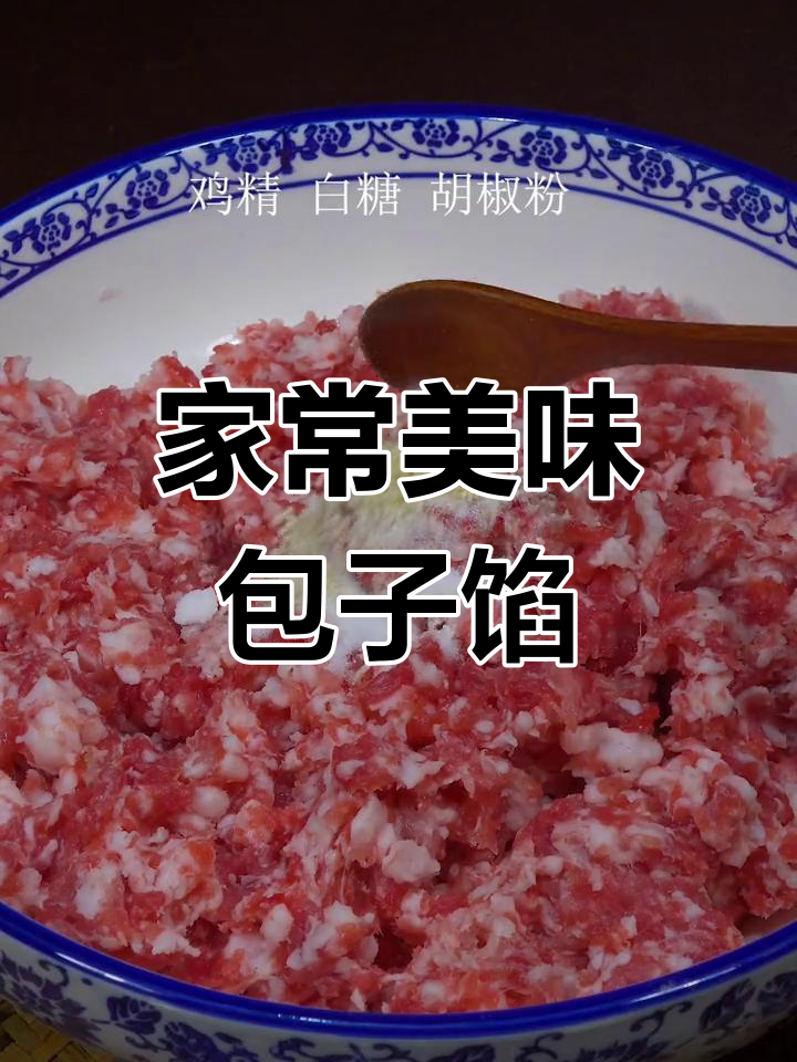过年包包子必试的肉馅做法