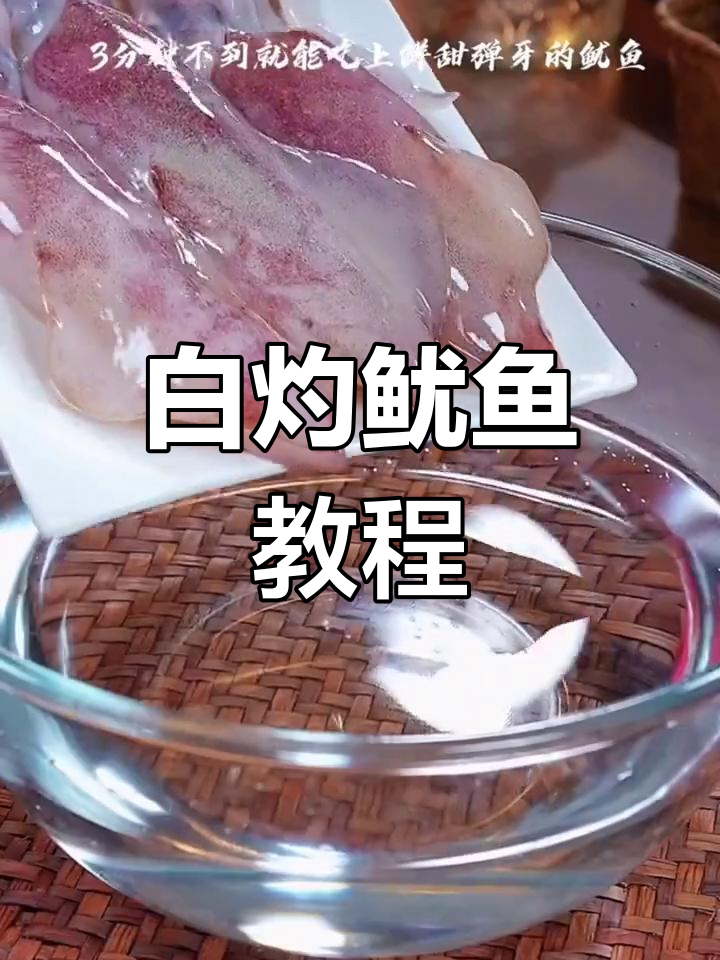 轻松做出鲜美白灼鱿鱼,三分钟搞定