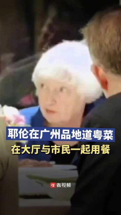 美方要求耶伦就餐时大厅打开隔断「耶伦在大厅与市民一同用餐,菜单曝光:这些你都吃过吗」4月4