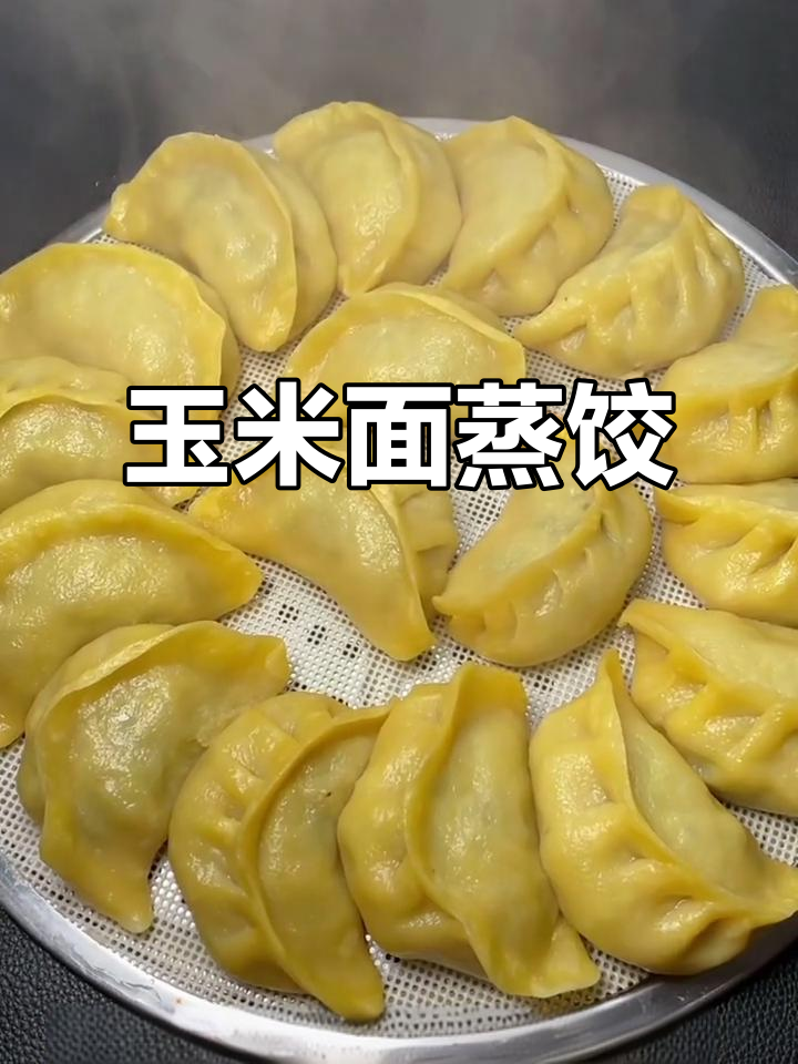 玉米面蒸猪肉荠菜饺子,皮薄馅大鲜香十足